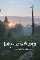 Обложка произведения Байки деда Андрея. Таинственные.