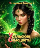 Обложка произведения Уральские самоцветы