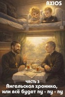 Обложка произведения Ангельская хроника, или все будет пу-пу-пу. Часть 3