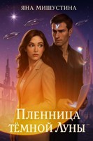 Обложка произведения Пленница темной Луны