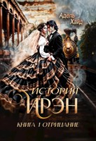 Обложка произведения История Ирэн 1. Отрицание