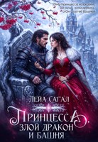 Обложка произведения Принцесса, злой Дракон и Башня
