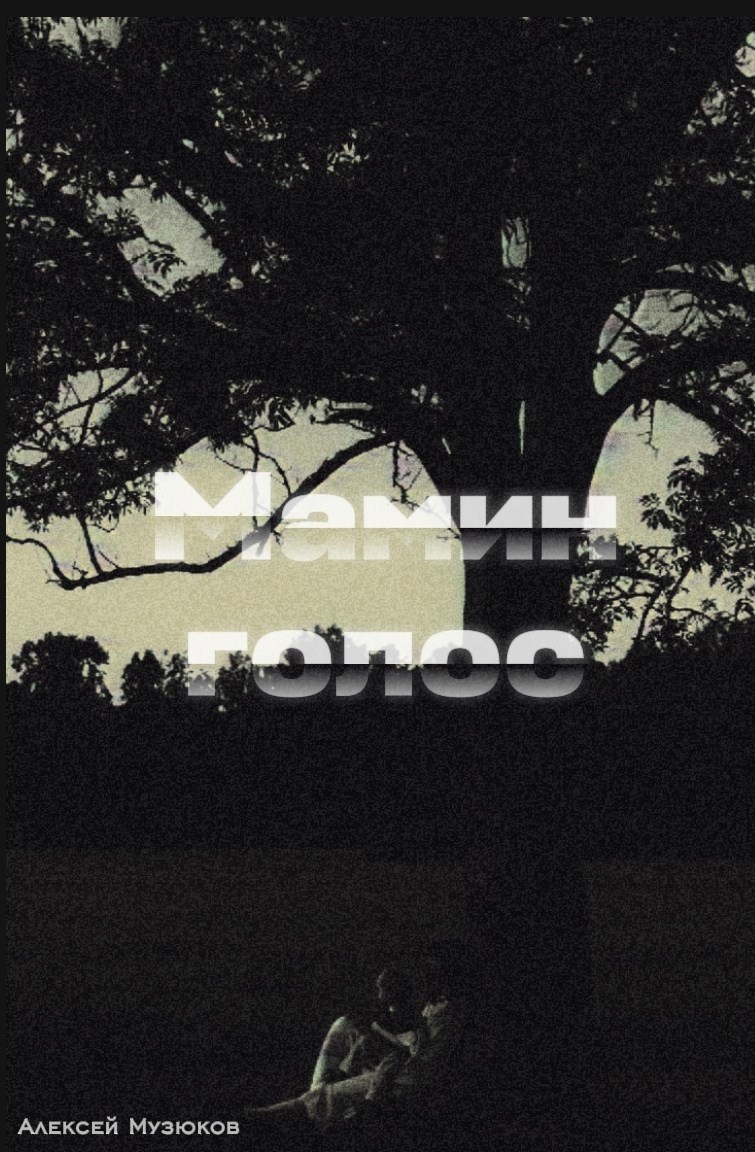 Обложка книги «Мамин голос»