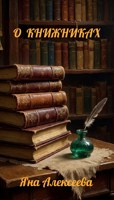 Обложка произведения О книжниках