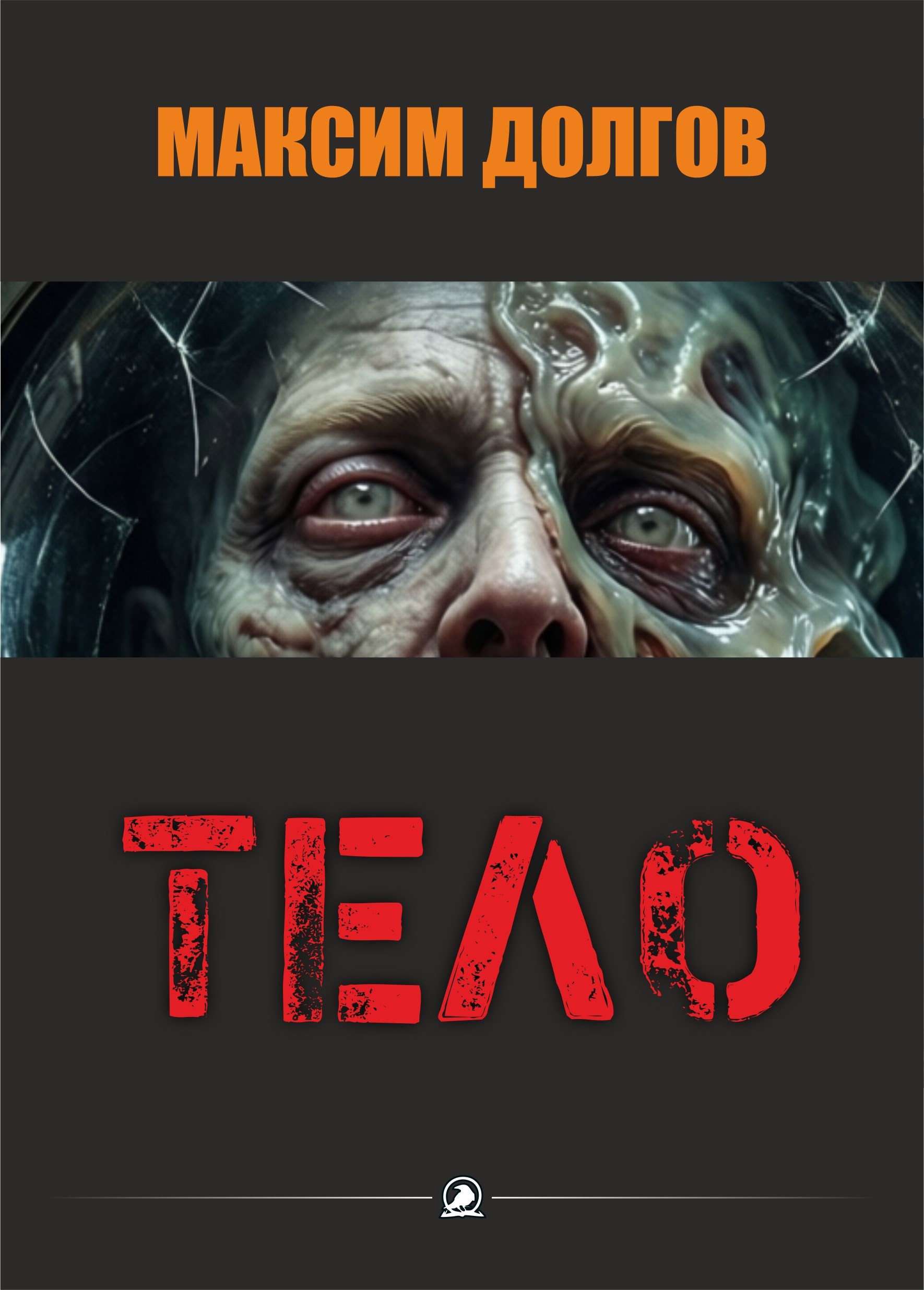 Обложка книги «Тело»