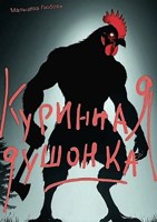 Обложка произведения Куринная душонка