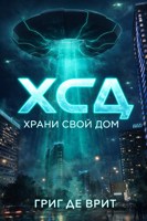 Обложка произведения Х.С.Д. Храни Свой Дом