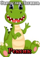 Обложка произведения Рексик