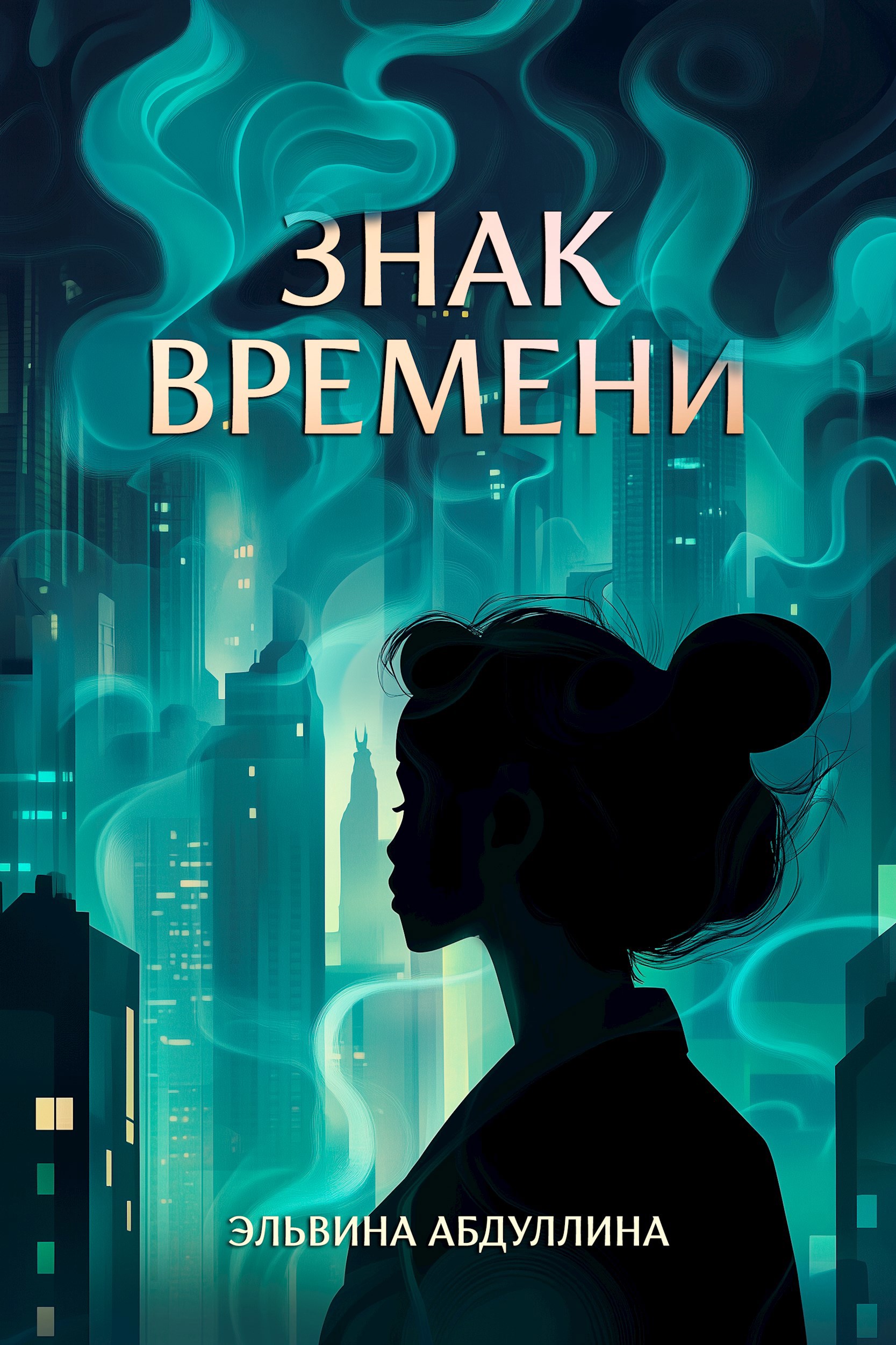 Обложка книги «Знак времени»
