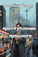 Обложка произведения Преступление прошлого