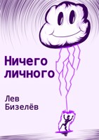 Обложка произведения Ничего личного