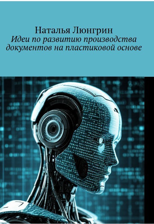 Обложка книги «Идеи по развитию производства документов на пластиковой основе»