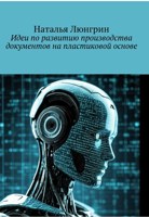 Обложка произведения Идеи по развитию производства документов на пластиковой основе