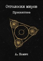 Обложка произведения Принятие