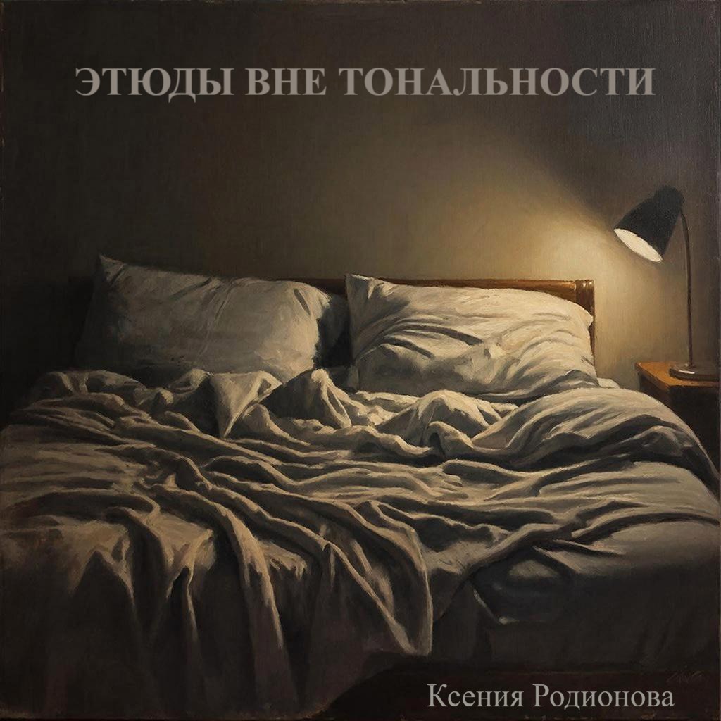 Обложка книги «Этюды вне тональности»