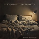 Обложка произведения Этюды вне тональности