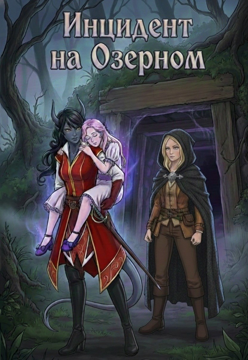 Обложка книги «Инцидент на Озёрном»