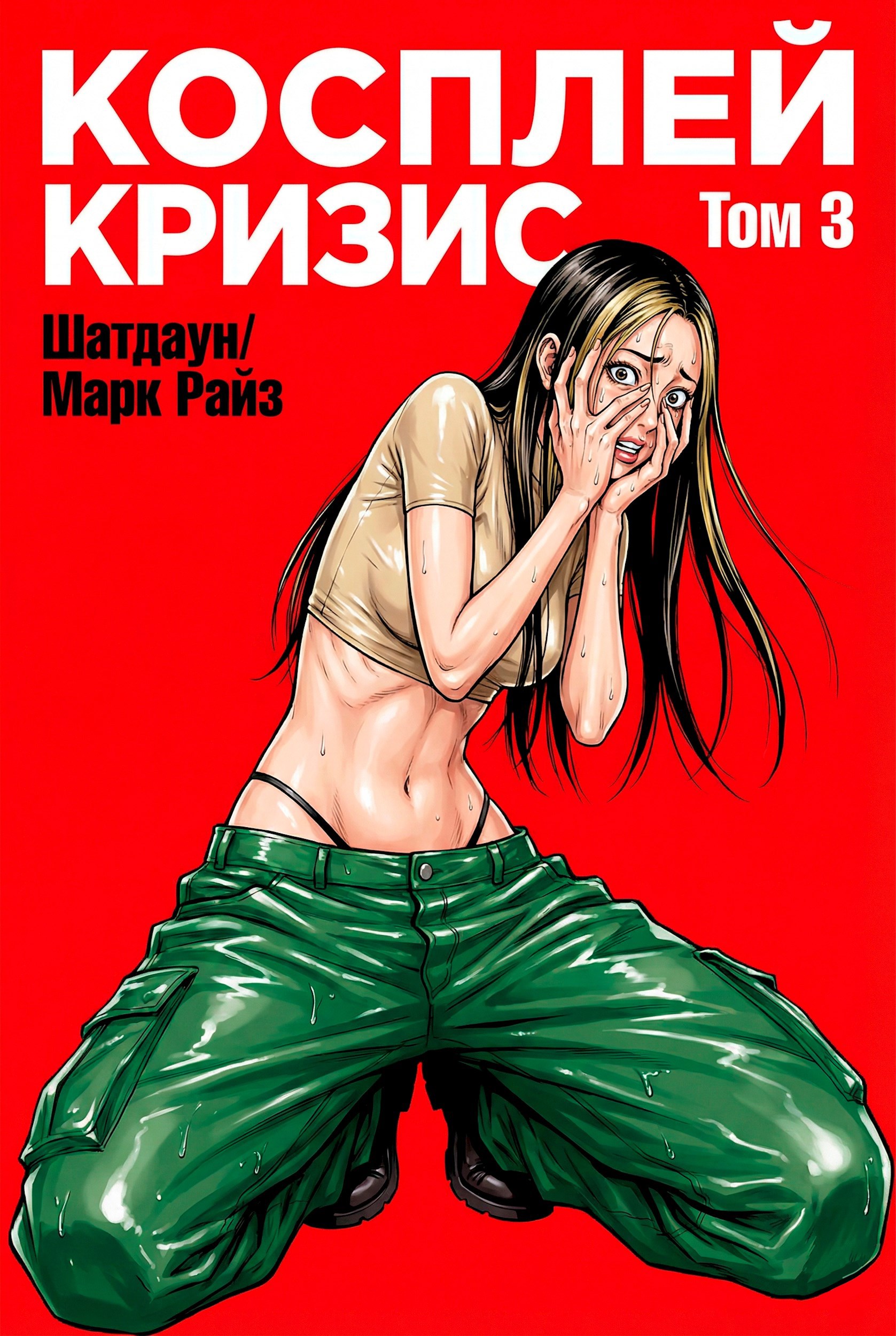 Обложка книги «Косплей Кризис. Том 3. Шатдаун»