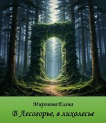 Обложка произведения В Лесогорье, в лихолесье
