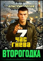 Обложка произведения Второгодка. Книга 7. Час гнева