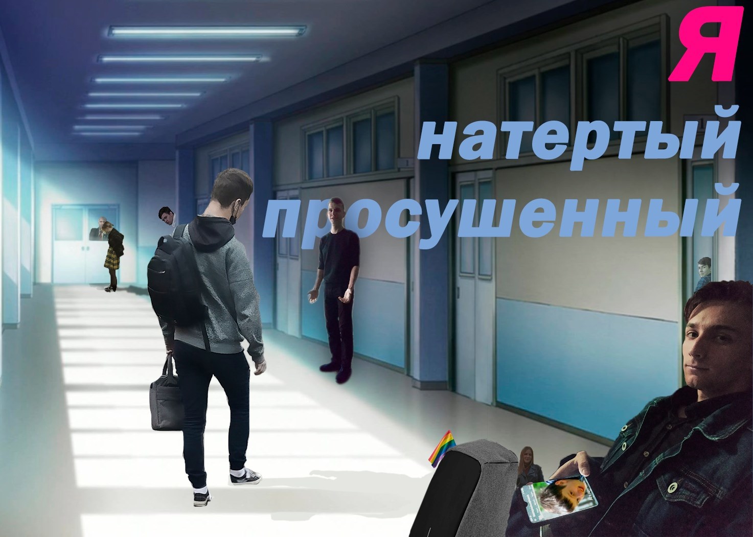 Обложка книги «Я. Натёртый и просушенный»