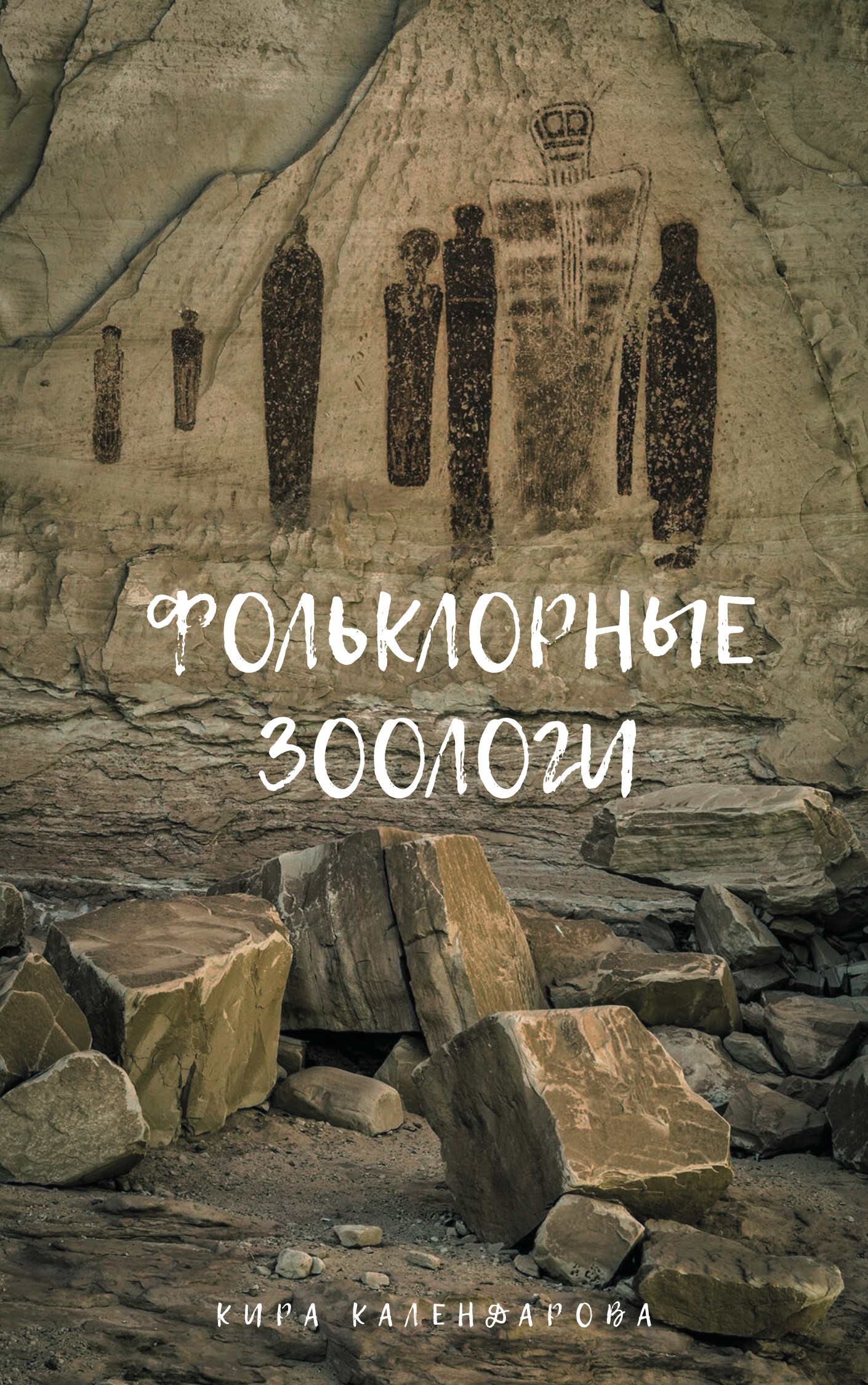 Обложка книги «Фольклорные зоологи»