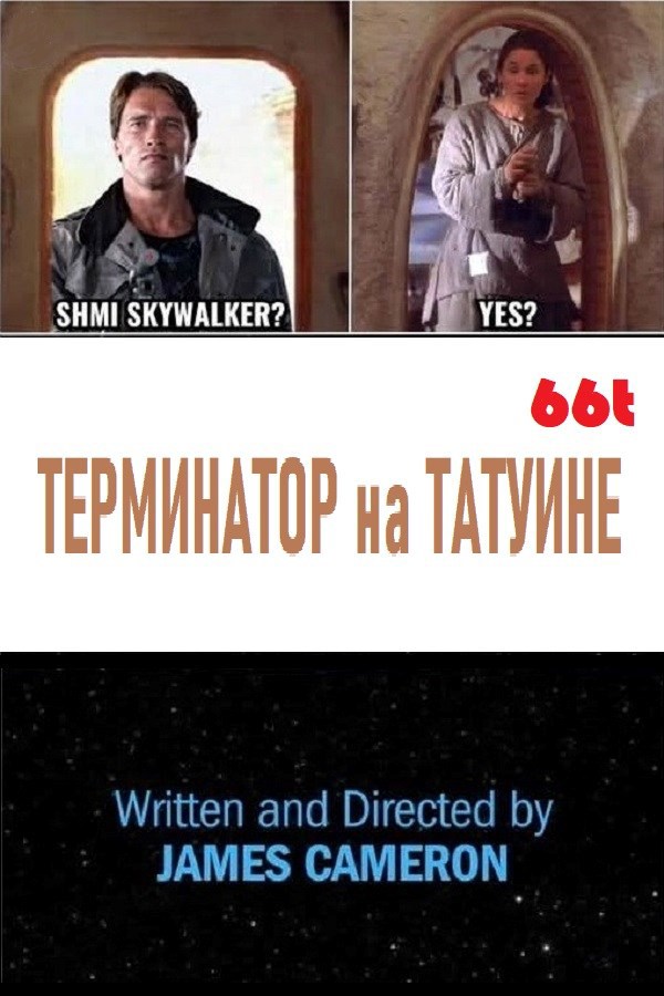 Обложка книги «Терминатор на Татуине»