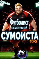 Обложка произведения Футболист с системой сумоиста. Том 3