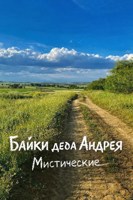 Обложка произведения Байки деда Андрея. Мистические.