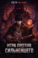 Обложка произведения Игра против сильнейшего