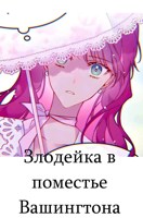 Обложка произведения Злодейка в поместье Вашингтона