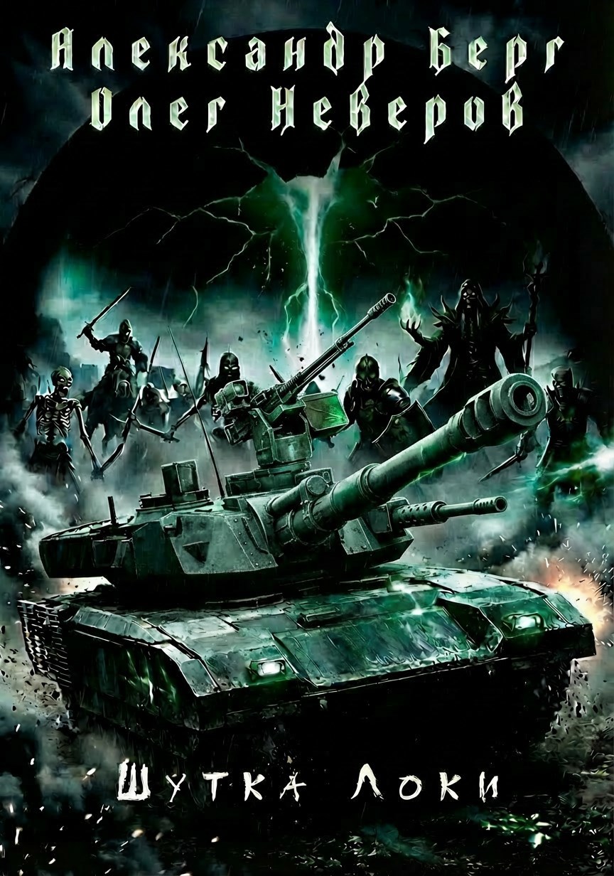 Обложка книги «Шутка Локи»