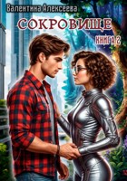 Обложка произведения Сокровище. Книга 2