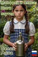 Обложка произведения Манфред и Алиса: Шаги наугад