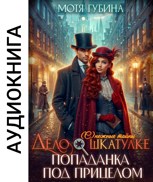 Обложка произведения Дело о Шкатулке. Попаданка под прицелом (Аудио)