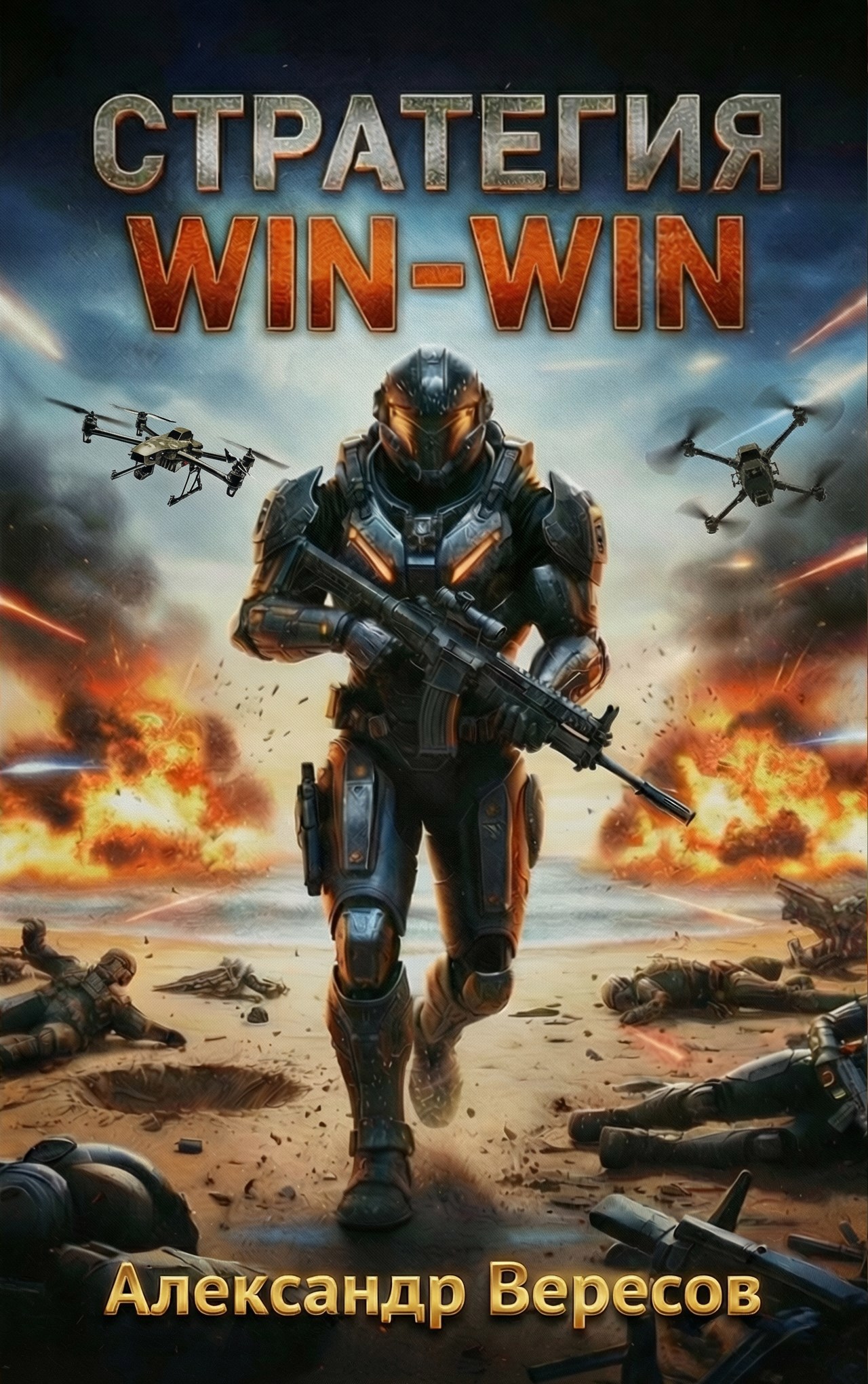 Обложка книги «Стратегия win-win»