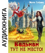Обложка произведения Академия Грейсли. Ведьмам тут не место! (Аудио)
