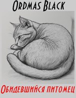 Обложка произведения Обидевшийся питомец