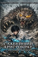 Обложка произведения Слабейший Аристократ с Системой Биолога. Том первый