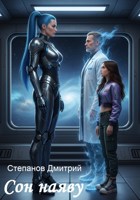 Обложка произведения Сон наяву