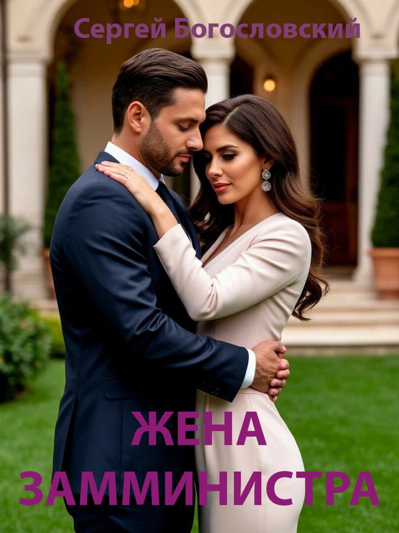 Обложка книги «Жена замминистра»