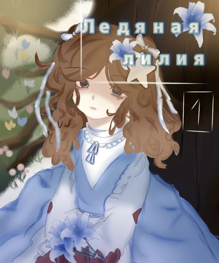 Обложка книги «Ледяная лилия»