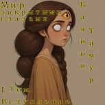 Обложка произведения Мир закрытыми глазами (Том 1) Вступление.