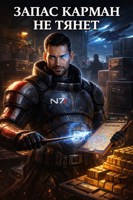 Обложка произведения Запас карман не тянет