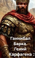Обложка произведения Ганнибал Барка. Гений Карфагена - 2