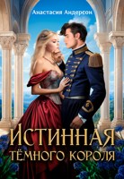 Обложка произведения Истинная тёмного короля