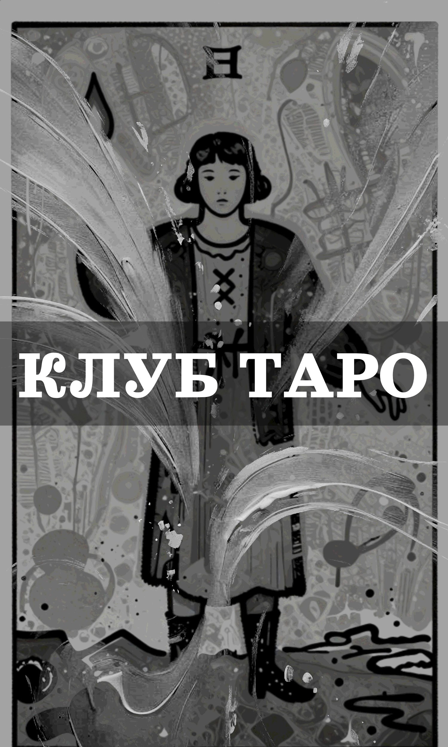 Обложка книги «Клуб таро»