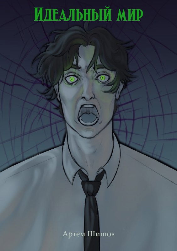 Обложка книги «Идеальный мир»