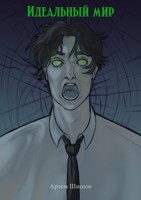 Обложка произведения Идеальный мир