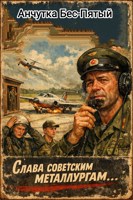 Обложка произведения Слава советским металлургам